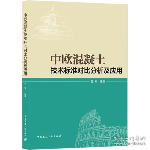 中欧混凝土技术标准对比分析及应用