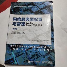 网络服务器配置与管理——WindowsServer2012R2篇（微课版）