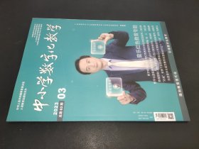 中小学数字化教学 2023年第3期