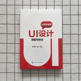 从零开始学UI设计：思路与技法