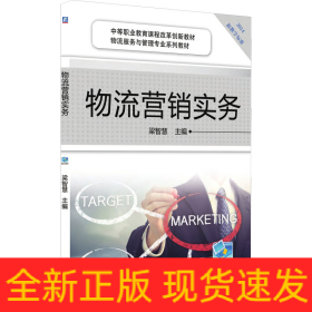 物流營銷實務(wù)