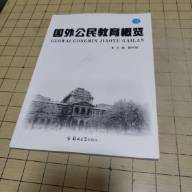 国外公民教育概览