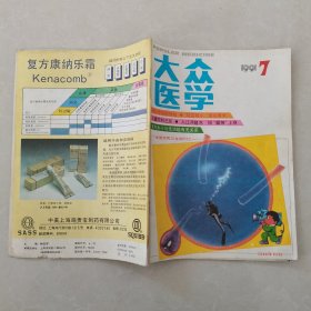 大众医学1991年第7期