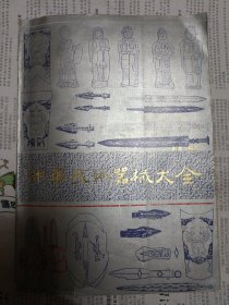中华武术器械大全（书脊上部有磨损，详情请见图。请谨慎下单，请勿议价，非诚勿扰）桌上5