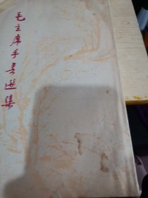 毛主席手书选集16开本