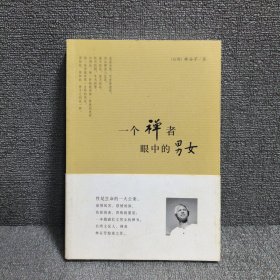 一个禅者眼中的男女
