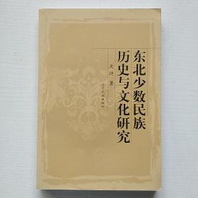 东北少数民族历史与文化研究