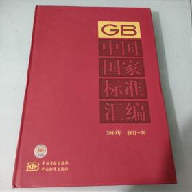 中国国家标准汇编（2010年）（修订-30）内容干净
