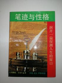 笔迹与性格——洞开一扇探测人生的窗口