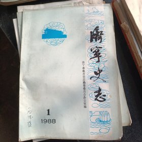 济宁史志1988年第1期