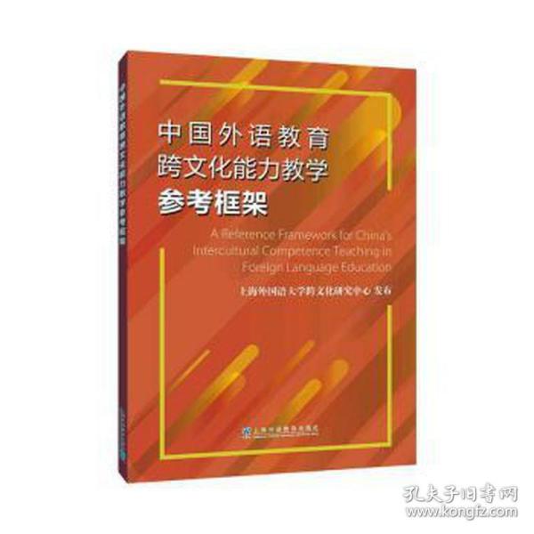 中国外语教育跨文化能力教学参考框架