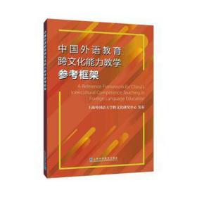 中国外语教育跨文化能力教学参考框架