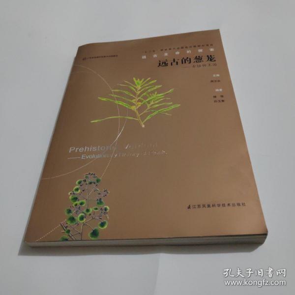 远古的葱茏：古植物王国/远古生命的探索