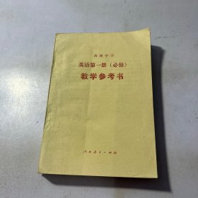 高级中学英语第一册（必修）教学参考书 有笔记划线