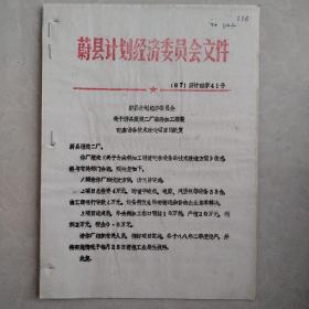 关于蔚县服装二厂来料加工服装配套设备技术改造项目的批复（附方案请示）