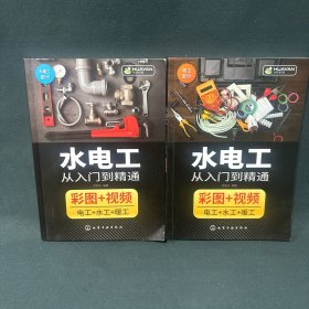 水电工从入门到精通(水暖工部分+电工部分)【两本合售】