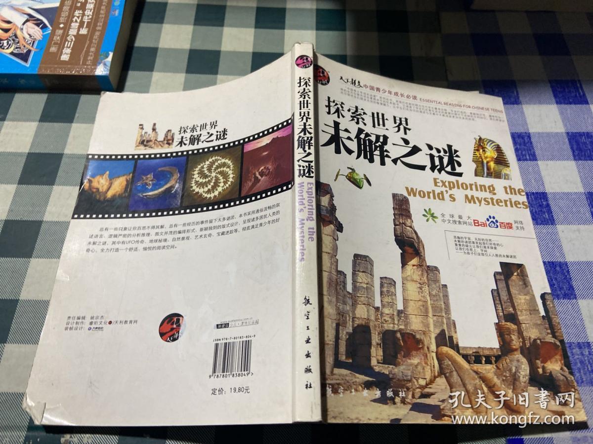 探索世界未解之谜