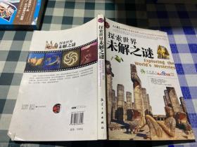 探索世界未解之谜
