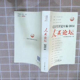 人民日报评论年编2014人民论坛