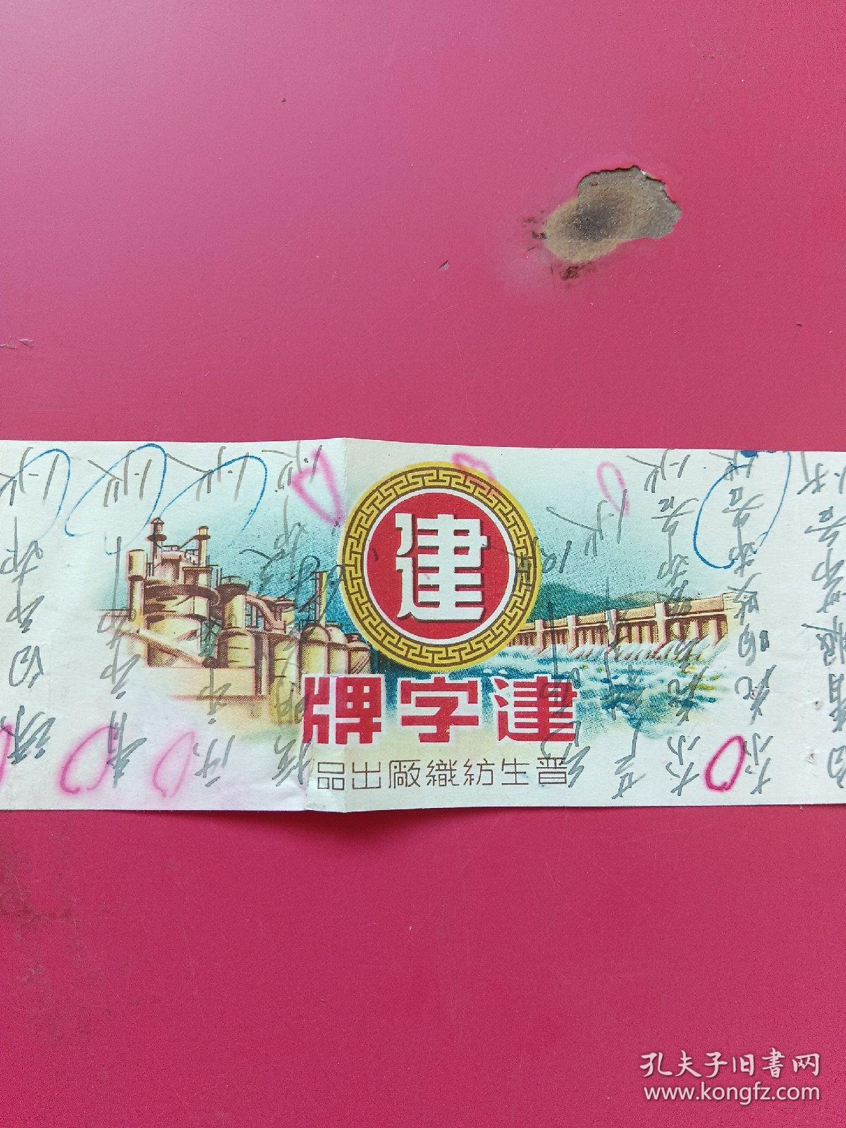 老商标，建学牌，晋生纺织厂