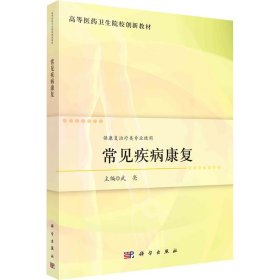 常见疾病康复武亮科学出版社9787030737663