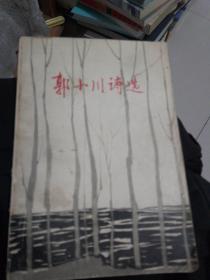 郭小川诗选（著名画家吴冠中绘制插图。）