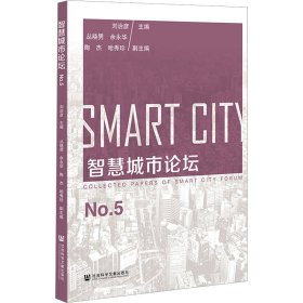 全新正版 智慧城市論壇 No.5 劉治彥 9787522808642 社會科學(xué)文獻(xiàn)出版社