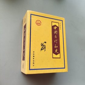 中国古代秘史 全4册