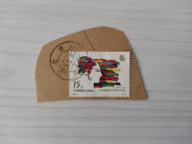 邮戳邮票 1995-18 (4-1) J 1995北京联合国第四次世界妇女大会 信销票