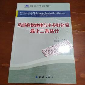 测量数据建模与半参数补偿最小二乘估计