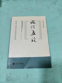 誠信五論