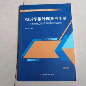 投诉举报处理参考手册。_不受市场监管部门处理的投诉举报。