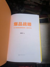 爆品战略：39个超级爆品案例的故事、逻辑与方法