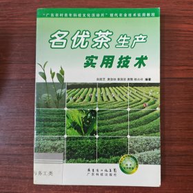“广东农村青年科技文化活动月”现代农业技术实用教程：名优茶生产实用技术