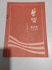 试刊号:学习