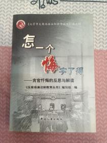 怎一个悔字了得:贪官忏悔的反思与解读