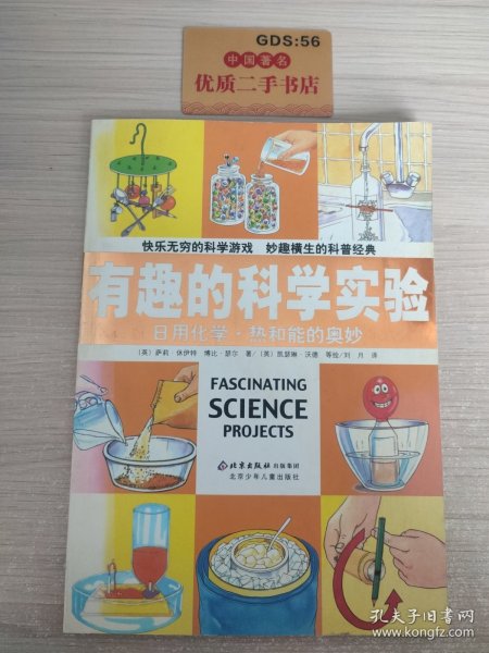 有趣的科学实验：日用化学·热和能的奥妙