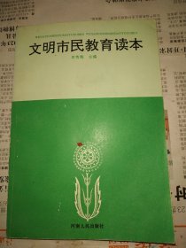 文明市民教育读本