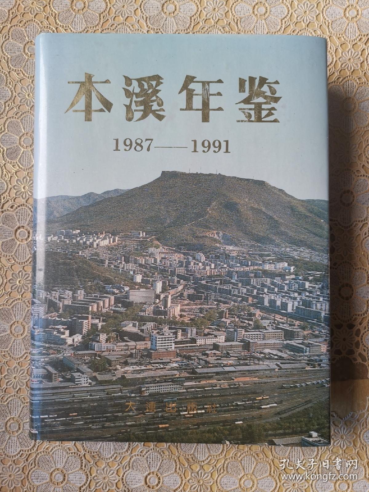 本溪年鉴（1987－1991）