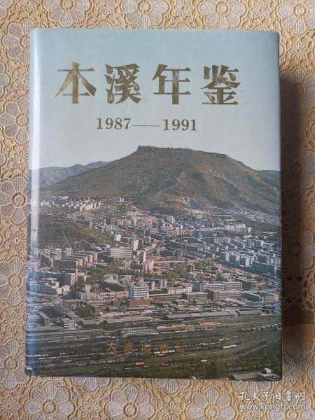 本溪年鉴（1987－1991）