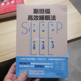 斯坦福高效睡眠法