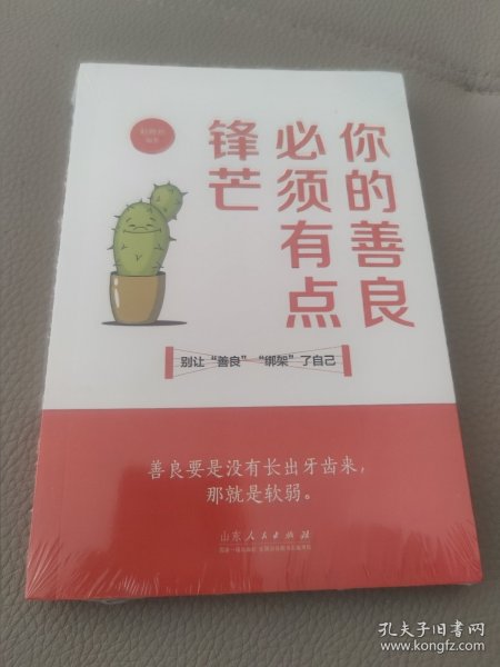 你的善良必须有点锋芒