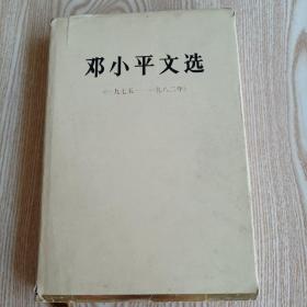 邓小平文选（1975-1982）