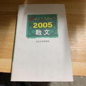 21世纪年度散文选2005散文