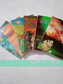 地球旅行记（1992年一版一印）全6册