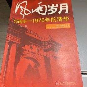 风雨岁月：1964-1976年的清华