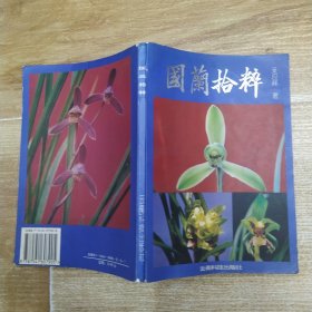 国兰拾粹（7品小32开外观有磨损卷角扉页有钤印1995年1版1印5000册153页11万字前录彩色图版）59271