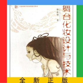 舞台化妆设计与技术(上海戏剧学院规划建设教材)