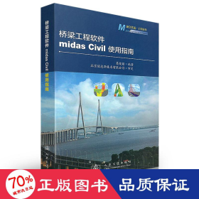 桥梁工程软件midas Civil使用指南