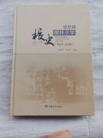 卓尼县柳林小学校史（1921-2018）